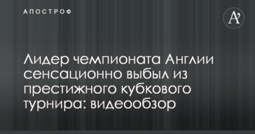 Лидер чемпионата Англии сенсационно выбыл из престижного кубкового турнира: видеообзор