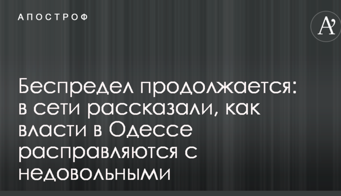 Свавілля триває: в мережі розповіли, як влада в Одесі розправляється з незадоволеними