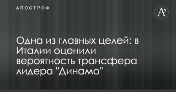 Одна из главных целей: в Италии оценили вероятность трансфера лидера "Динамо"