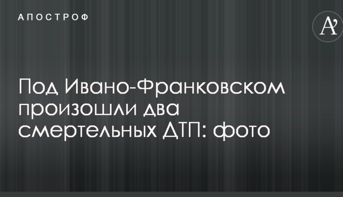 ​Під Івано-Франківськом відбулися дві смертельні ДТП: фото
