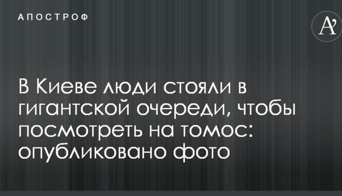 В Киеве люди стояли в гигантской очереди, чтобы посмотреть на томос: опубликовано фото