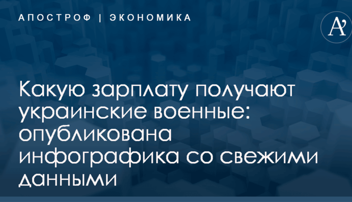 Какую зарплату получают украинские военные: опубликована инфографика со свежими данными