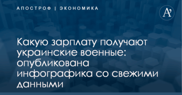 Какую зарплату получают украинские военные: опубликована инфографика со свежими данными