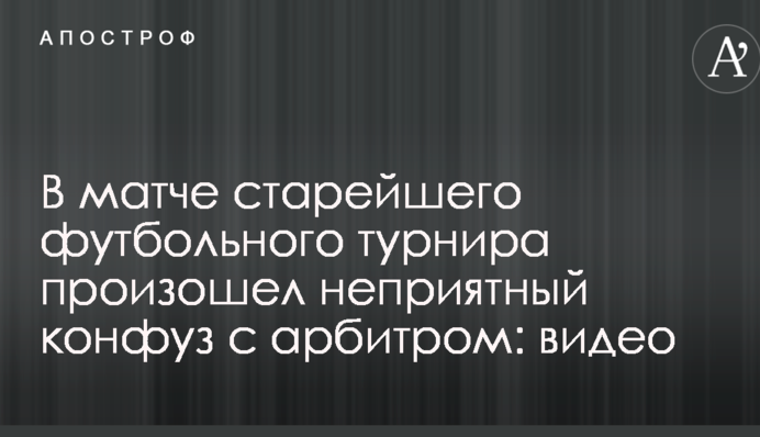 В матче старейшего футбольного турнира произошел неприятный конфуз с арбитром: видео