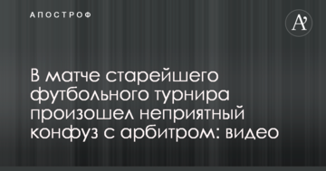 В матче старейшего футбольного турнира произошел неприятный конфуз с арбитром: видео
