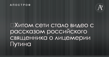 ​Хітом мережі стало відео з розповіддю російського священика про лицемірство Путіна