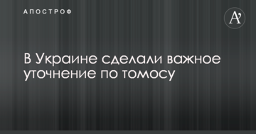 В Україні зробили важливе уточнення по Томосу