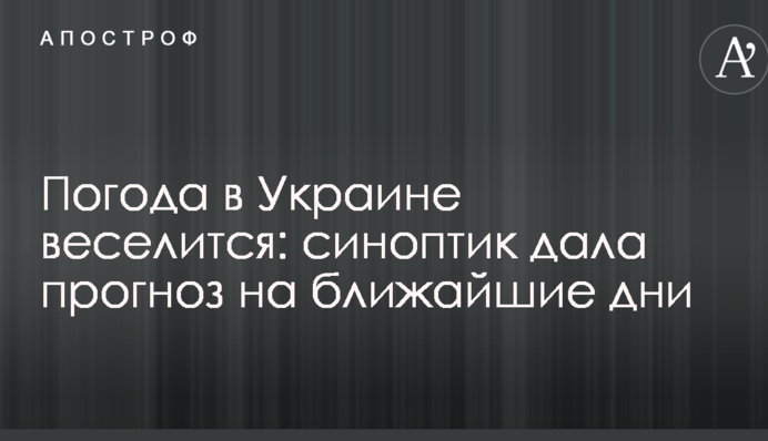 Погода в Украине веселится: синоптик дала прогноз на ближайшие дни
