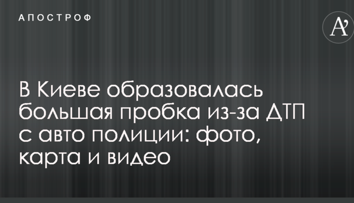 В Киеве образовалась большая пробка из-за ДТП с авто полиции: фото, карта и видео