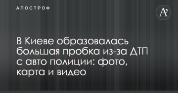 У Києві утворився великий затор через ДТП з авто поліції: фото, карта і відео
