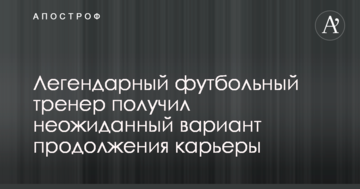 Легендарный футбольный тренер получил неожиданный вариант продолжения карьеры