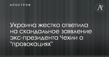 Україна жорстко відповіла на скандальну заяву екс-президента Чехії про "провокації"