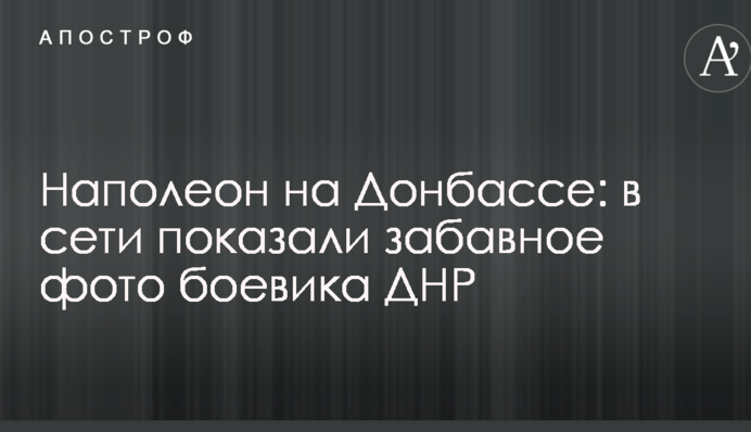 Наполеон на Донбасі: в мережі показали веселе фото бойовика ДНР