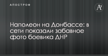 Наполеон на Донбасі: в мережі показали веселе фото бойовика ДНР