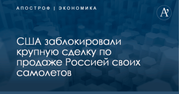 США заблокировали крупную сделку по продаже Россией своих самолетов