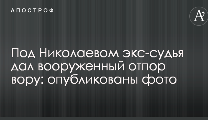 Под Николаевом экс-судья дал вооруженный отпор вору: опубликованы фото