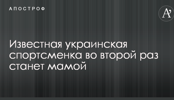 Відома українська спортсменка вдруге стане мамою