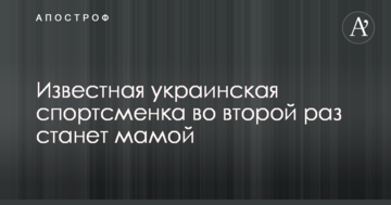 Відома українська спортсменка вдруге стане мамою