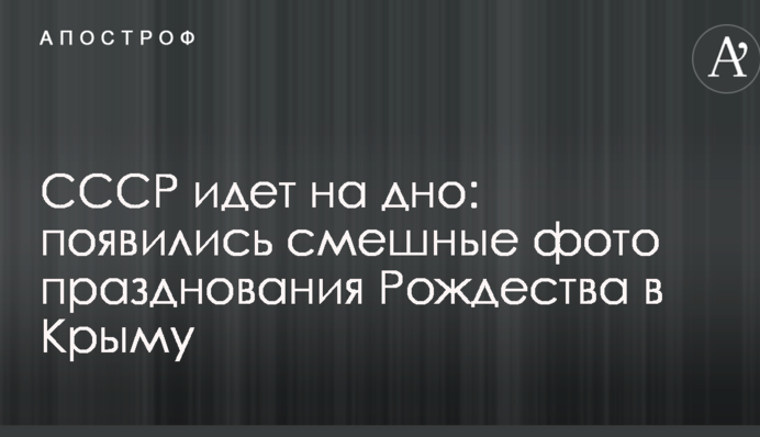 СССР идет на дно: появились смешные фото празднования Рождества в Крыму