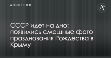 СССР идет на дно: появились смешные фото празднования Рождества в Крыму