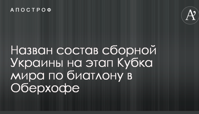 Назван состав сборной Украины на этап Кубка мира по биатлону в Оберхофе