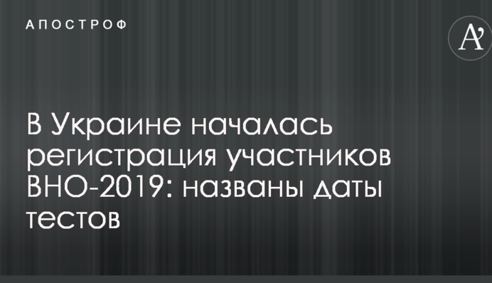 В Україні почалася реєстрація учасників ЗНО-2019: названо дати тестів