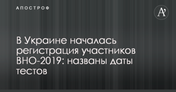 В Україні почалася реєстрація учасників ЗНО-2019: названо дати тестів