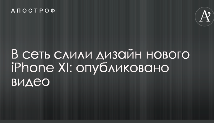 В сеть слили дизайн нового iPhone XI: опубликовано видео