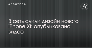 У мережу злили дизайн нового iPhone XI: опубліковано відео