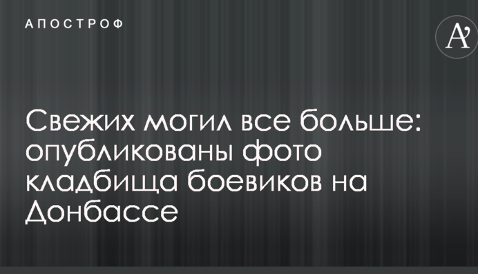 Свіжих могил все більше: опубліковано фото кладовища бойовиків на Донбасі