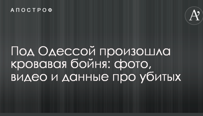 Под Одессой произошла кровавая бойня: фото, видео и данные про убитых