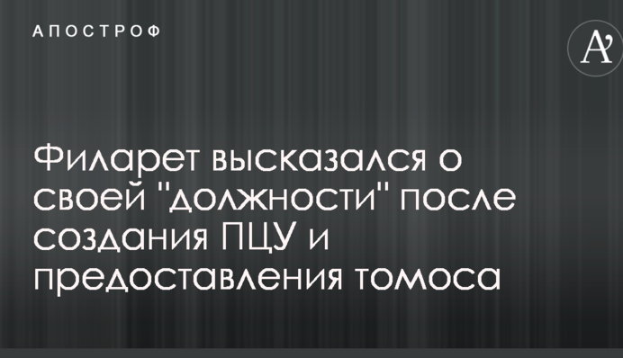 ​Філарет висловився про свою 