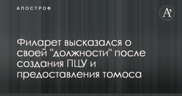 ​Філарет висловився про свою "посаду" після створення ПЦУ і надання томосу