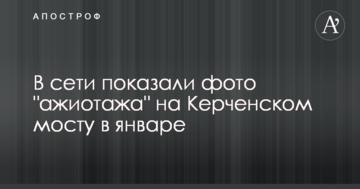 В сети показали фото "ажиотажа" на Керченском мосту в январе