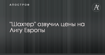 "Шахтер" озвучил цены на Лигу Европы