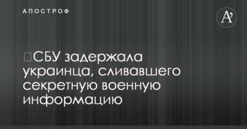 СБУ затримала українця, який зливав секретну військову інформацію