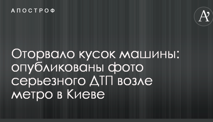 Оторвало кусок машины: опубликованы фото серьезного ДТП возле метро в Киеве