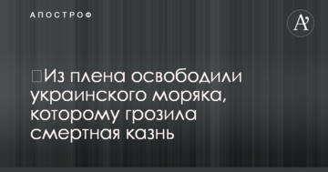 З полону звільнили українського моряка, якому загрожувала смертна кара