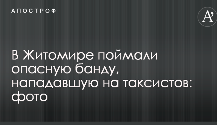 У Житомирі зловили небезпечну банду, яка нападала на таксистів: фото