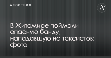 У Житомирі зловили небезпечну банду, яка нападала на таксистів: фото