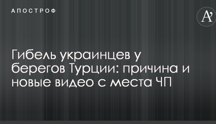 Загибель українців біля берегів Туреччини: причина і нові відео з місця НП