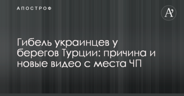 Загибель українців біля берегів Туреччини: причина і нові відео з місця НП
