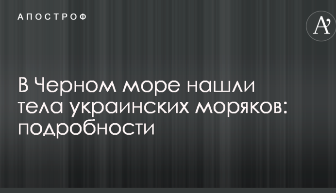 В Черном море нашли тела украинских моряков: подробности