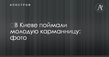 У Києві зловили молоду карманницю: фото