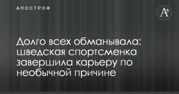 Долго всех обманывала: шведская спортсменка завершила карьеру по необычной причине