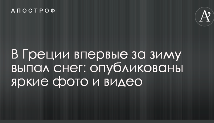 У Греції вперше за зиму випав сніг: опубліковано яскраві фото та відео