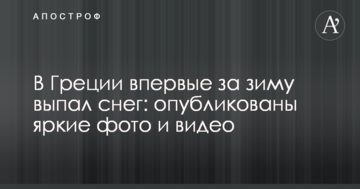 У Греції вперше за зиму випав сніг: опубліковано яскраві фото та відео