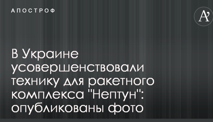 В Україні удосконалили техніку для ракетного комплексу 
