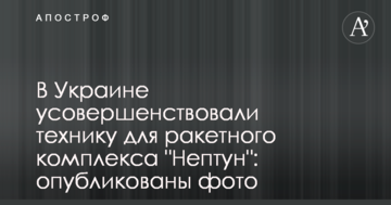 В Україні удосконалили техніку для ракетного комплексу "Нептун": опубліковано фото