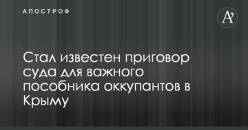 Стал известен приговор суда для важного пособника оккупантов в Крыму